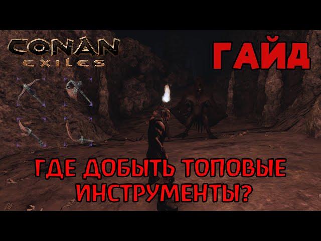 | Conan Exiles | Гайд | Где добыть инструменты черной крови |