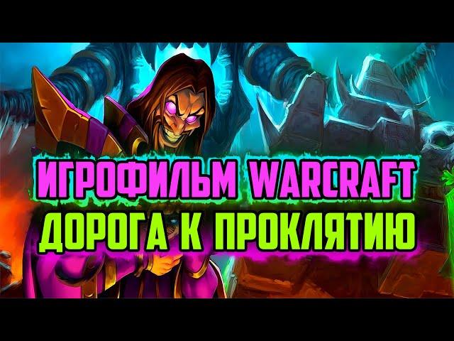 ИСТОРИЯ КЕЛ'ТУЗАДА | КАК ОН СТАЛ НЕКРОМАНТОМ | ЧТО БЫЛО ДО WARCRAFT 3 | ИГРОФИЛЬМ WORLD OF WARCRAFT