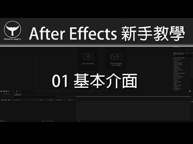 After Effects 新手教學 01 - 基本介面 (廣東話 + 字幕)