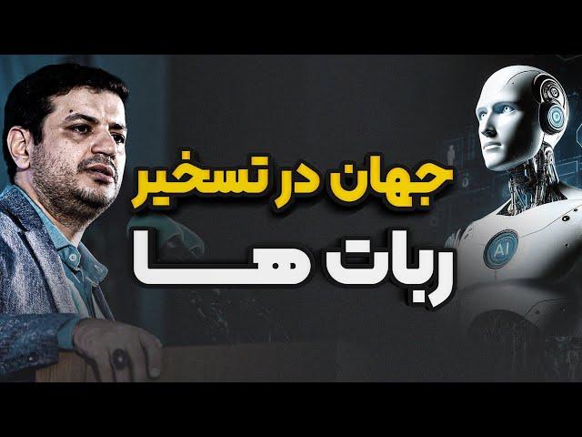 نقشه پلید ایلان ماسک ، کنترل انسان ها !!! رائفی پور | هوش مصنوعی | ربات