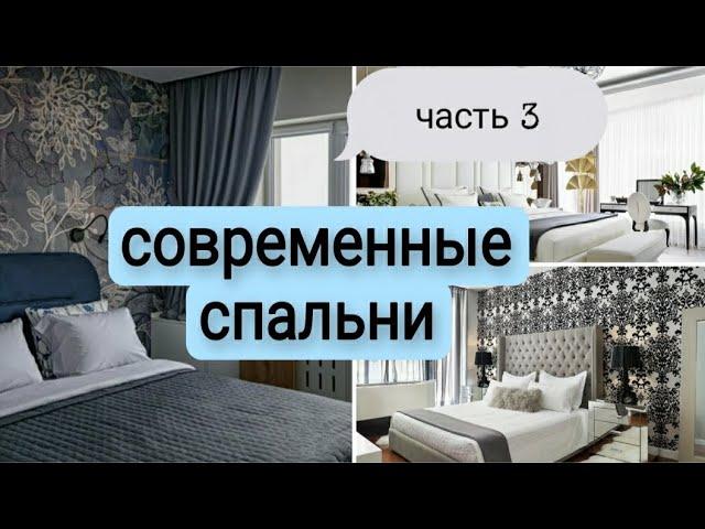 Современный дизайн спальни. Идеи. Цветовые решения. Часть 3.