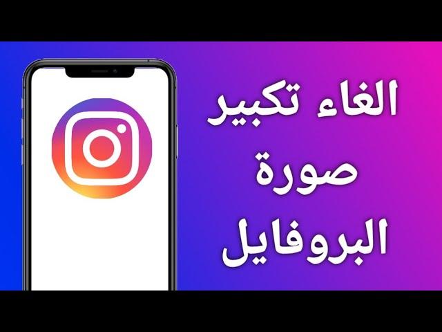 الغاء تكبير صورة البروفايل على الانستقرام / حل مشكلة تكبير صورة البروفيل عل الانستقرام (حل النهائي)