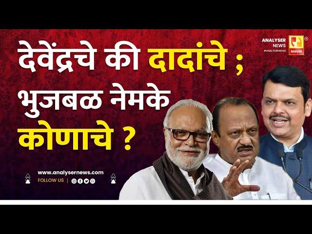 देवेंद्रचे की दादांचे; भुजबळ नेमके कोणाचे ?| Sushil Kulkarni | Analyser | Fadnavis | Chhagan Bhujbal