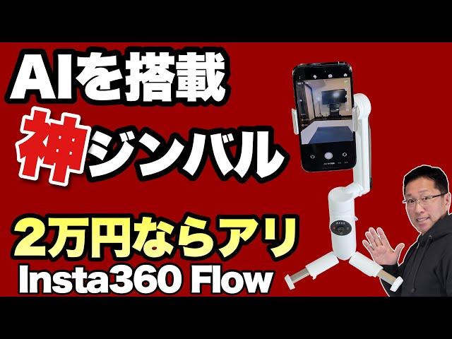 【今買うならこれ！】AI搭載。スタンドや自撮り棒内蔵のジンバル「Insta360 Flow」をレビュー