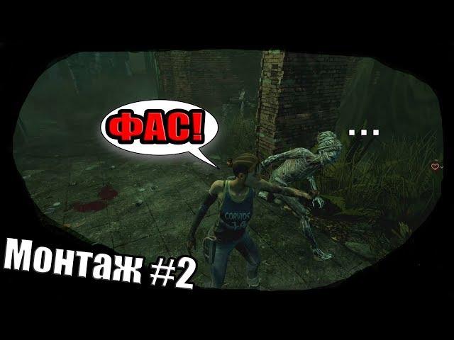 Dead by Daylight DBD | Монтаж #2 Самое СИЛЬНОЕ пати в мире  Крутые мансы  Смешные моменты