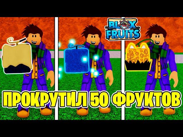 Я КУПИЛ 50 РАНДОМ ФРУКТОВ в БЛОКС ФРУТС ! Roblox Blox Fruits