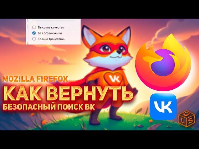 Как вернуть безопасный поиск в vk видео mozilla firefox