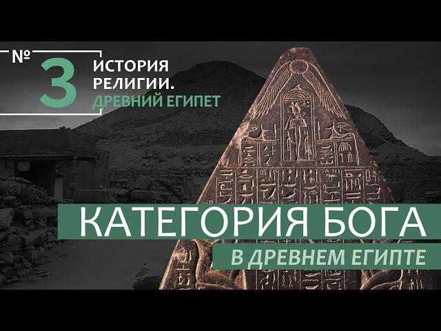 Лекция №3 "Категория Бога в Древнем Египте"