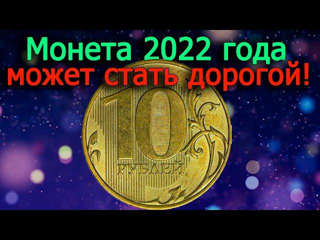 Очень дорогой может стать 10 рублей 2022 года. Как различить дорогую разновидность монеты!