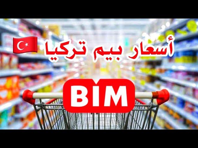 أرخص ماركت بتركياأحسن المنتجات في بيم و الاسعار الجديدة للمواد الغذائية Bim Türkiye