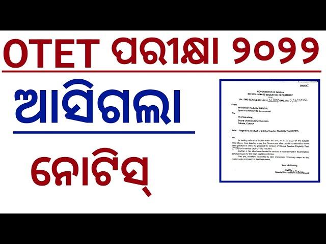 ଆସିଗଲା OTET NOTIFICATION 2022!! ଅତି ଶୀଘ୍ର ହେବ ପରୀକ୍ଷା