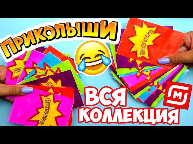 ПРИКОЛЫШИ ИЗ МАГНИТ своими руками | Распаковка | Круче скрепышей | Бумажные Сюрпризы Юльки Часть 1