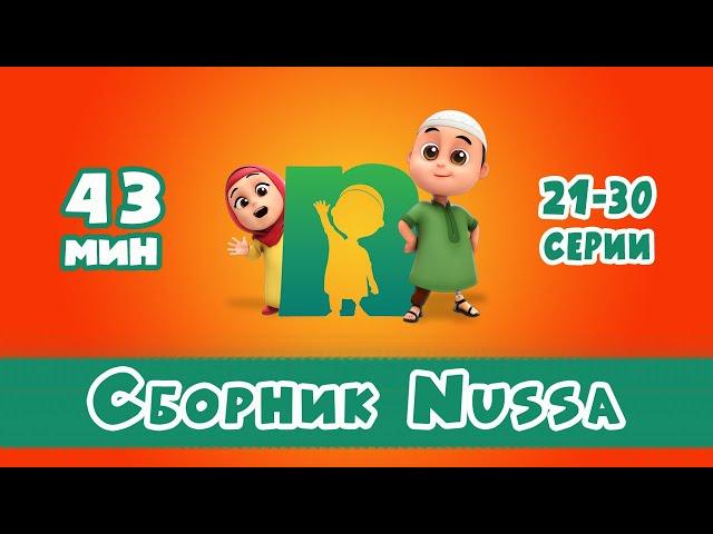 Новый СБОРНИК | Мультфильм NUSSA 21-30 серии | 43 минуты | Нусса и Рара