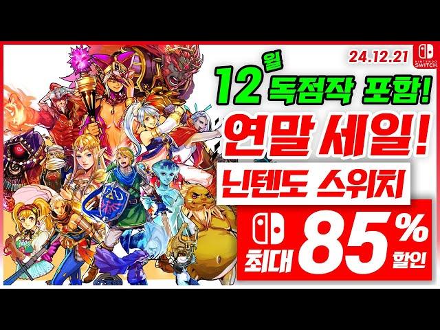 닌텐도 스위치 게임 연말 할인, 독점작 포함! 12월 4주차 최대 85%세일! 스위치 게임 추천 (24.12.21)