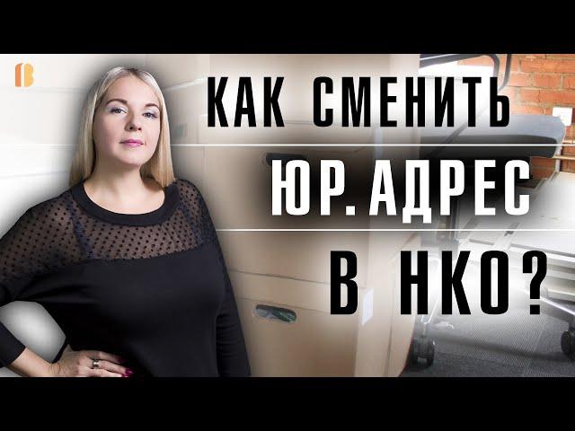 Изменение юридического адреса в некоммерческих организациях: пошаговая инструкция и документы