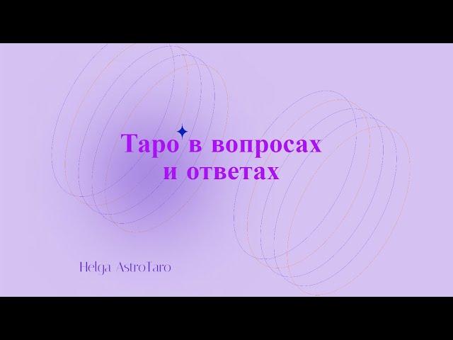 Таро в вопросах и ответах | Helga AstroTaro