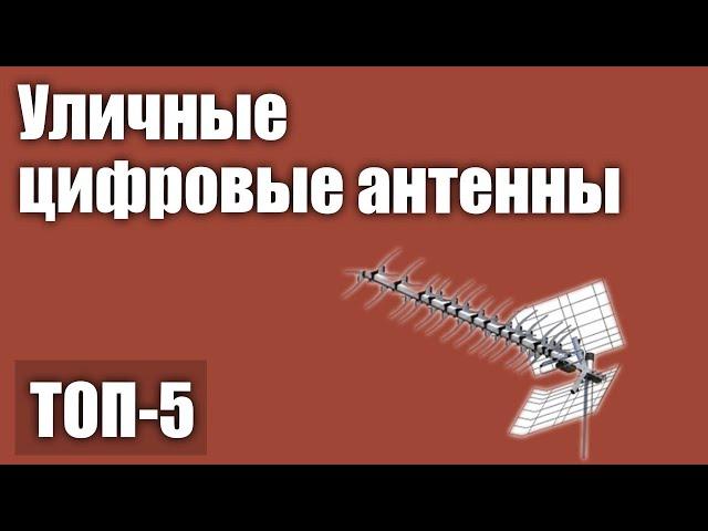 ТОП—5. Лучшие уличные цифровые антенны. Рейтинг 2020 года!