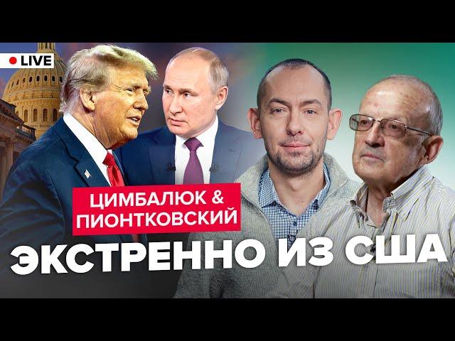 ПИОНТКОВСКИЙ & ЦИМБАЛЮК: ВОТ И ВСЕ! Что Трамп ГОТОВИТ для Украины? Сделка с Путиным?