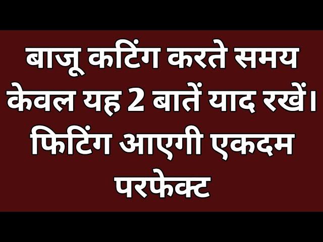 बाजू कटिंग करते समय केवल दो बातें याद रखें। फिटिंग आएगी एकदम परफेक्ट