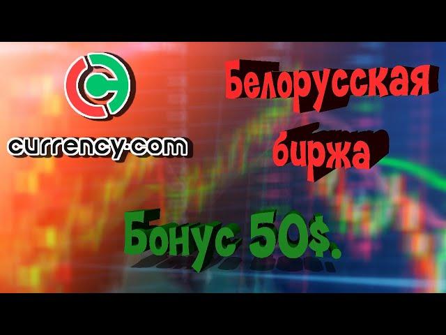 Биржа Currency I Бонус 50$