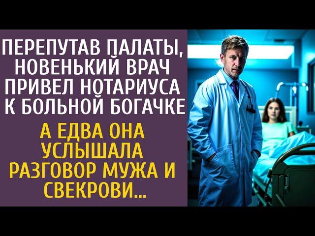 Перепутав палаты, новый врач привел нотариуса к больной богачке… А услышав разговор мужа и свекрови…