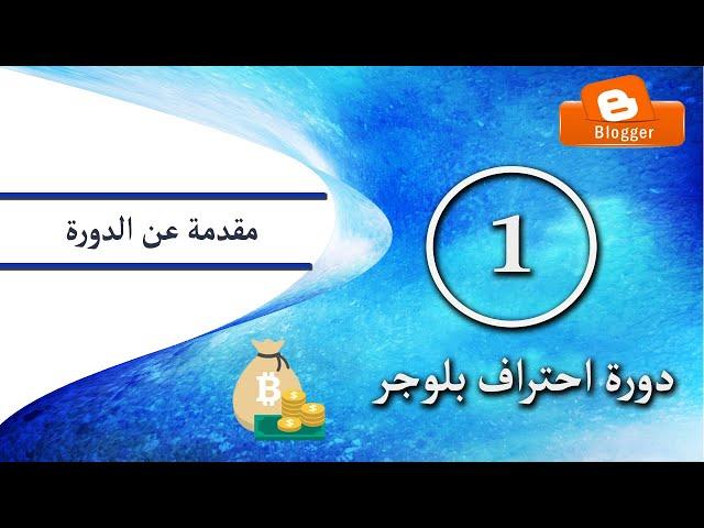 1 - الــمقدمة - انشاء مدونة بلوجر