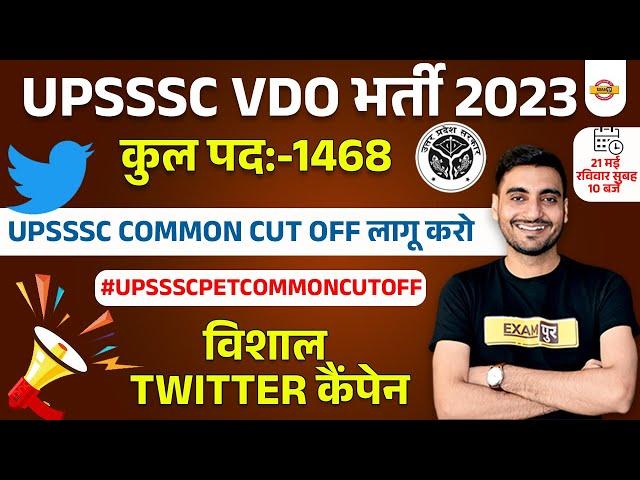 UPSSSC VDO NEW VACANCY 2023 | UPSSSC COMMON CUT OFF 2023 | TWITTER CAMPAIGN | UPSSSC VDO PET CUT OFF
