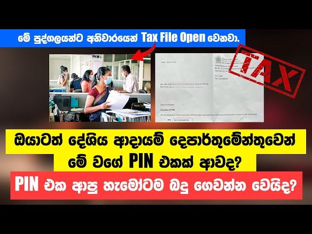 What should you do after receiving the PIN? (Sinhala) - Taxadvisor.lk