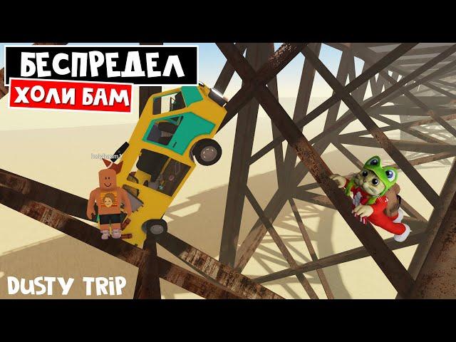 ХОЛИ БАМА и заколдованный МОСТ в игре ПЫЛЬНАЯ ПОЕЗДКА роблокс | A dusty trip roblox | Holy Baam