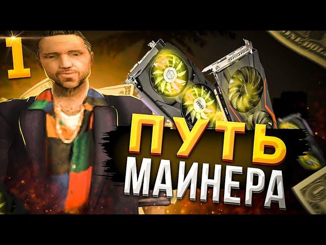 ПУТЬ МАЙНЕРА на Arizona RP #1 | ВЫГОДНО ИЛИ НЕТ МАЙНИТЬ В GTA SAMP ?