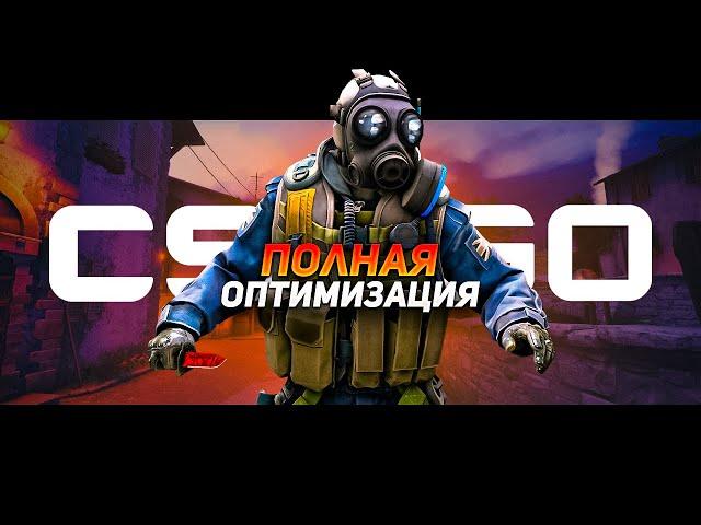 ПОЛНАЯ ОПТИМИЗАЦИЯ И ПОВЫШЕНИЕ FPS В CS GO ДЛЯ СЛАБЫХ ПК В 2022 ГОДУ!