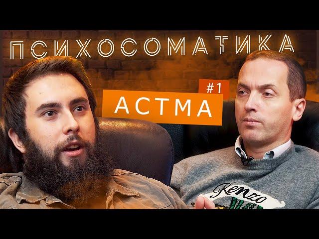 Проект Психосоматика - Бронхиальная астма // Выпуск #1