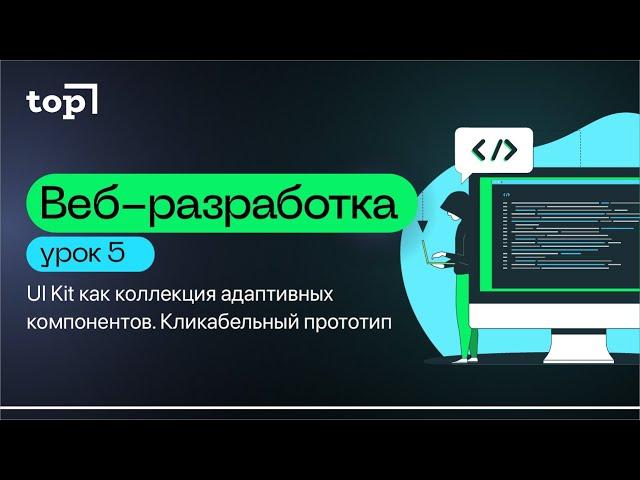 Урок 5. UI Kit как коллекция aдаптивных компонентов. Кликабельный прототип