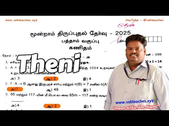 10th Maths Third Revision Exam 2025: Theni District Tamil Medium Question Paper & Solutions 