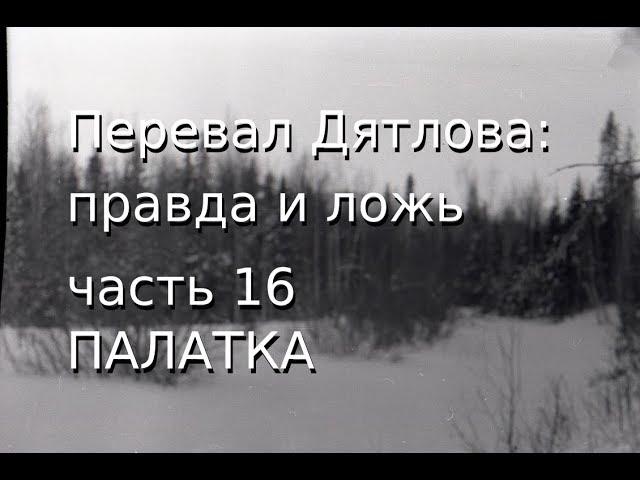 Перевал Дятлова: правда и ложь, ч.16: ПАЛАТКА