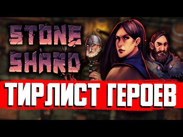 ТИР ЛИСТ ГЕРОЕВ STONESHARD | Стоуншард обзор героев