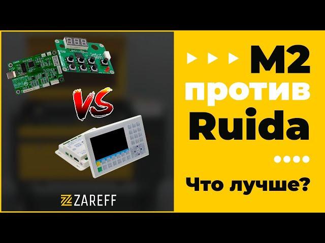 М2 против Ruida. Что лучше? / ZAREFF