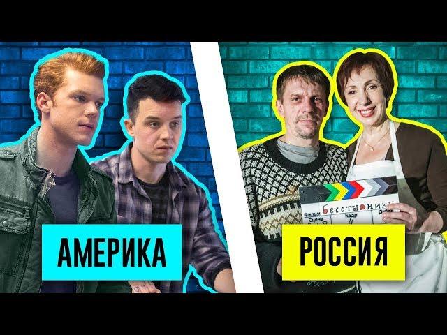 РУССКИЕ "БЕССТЫЖИЕ" НА НТВ! В ЧЁМ ГЛАВНОЕ ОТЛИЧИЕ ОТ ОРИГИНАЛА???