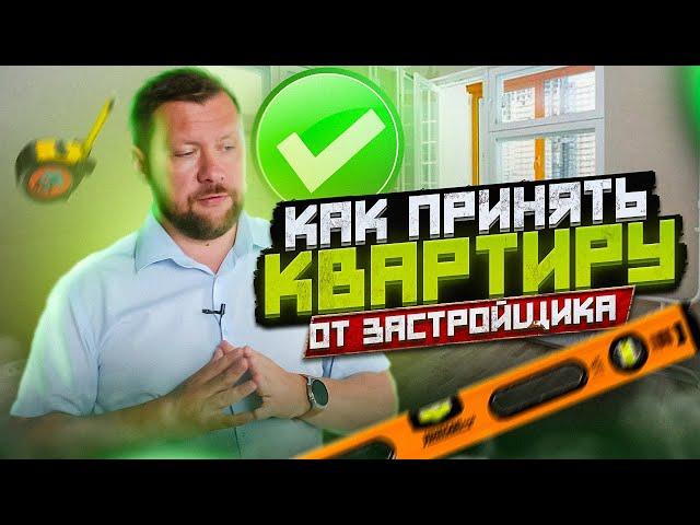 На что смотреть при ПОКУПКЕ квартиры в НОВОСТРОЙКЕ? Что должно быть? Ремонт квартиры