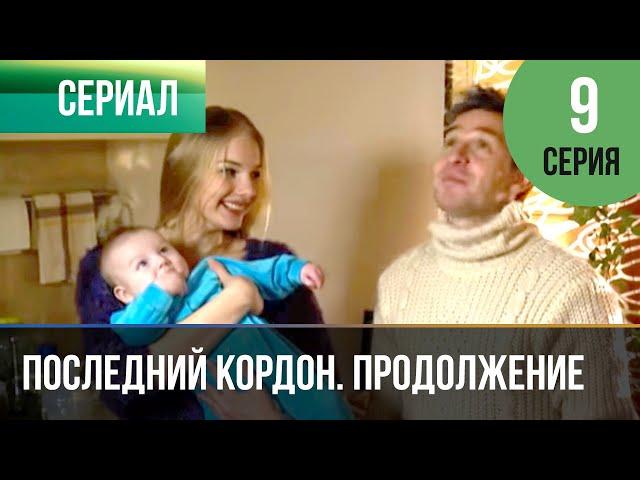 ▶️ Последний кордон. Продолжение 2 сезон 9 серия - Мелодрама | Фильмы и сериалы - Русские мелодрамы