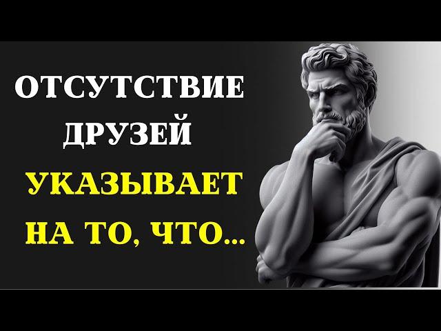 Отсутствие друзей ГОВОРИТ О ТОМ, ЧТО ЧЕЛОВЕК ОЧЕНЬ... | СТОИЦИЗМ