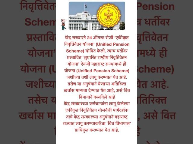 Unified Pension Scheme in Maharashtra #pensioners_news #pensionscheme #unifiedpensionscheme #shorts