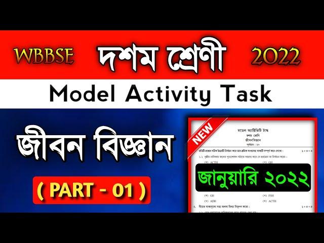 Class 10 Life Science part 1 model activity task. Class 10 New model activity task. January 2022.