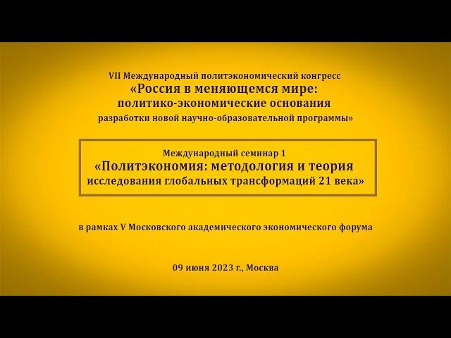 Политэкономия: методология и теория исследования глобальных трансформаций 21 века