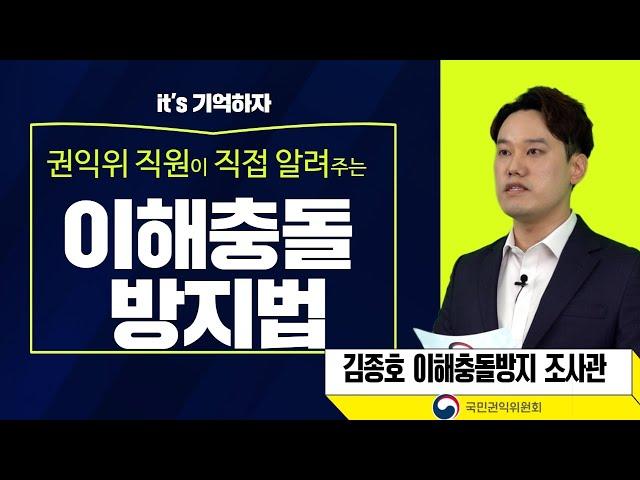 it's 기억하자!! 권익위 직원이 직접 알려주는 이해충돌방지법