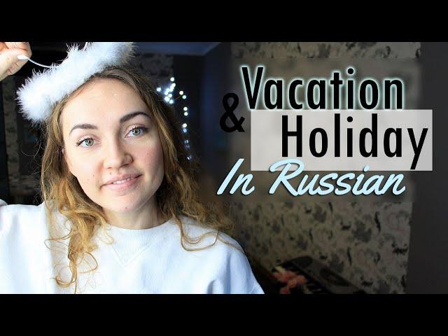 Holidays & Vacation in Russian | Learn Russian