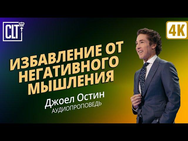 Избавление от негативного мышления | Джоэл Остин | Аудиопроповедь