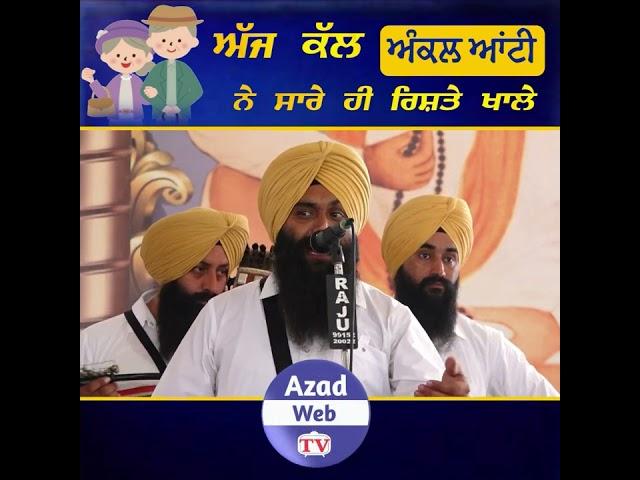 ਅੱਜ ਕੱਲ ਅੰਕਲ ਆਂਟੀ ਨੇ ਸਾਰੇ ਰਿਸ਼ਤੇ ਖਾ ਲੇ | Dhadi Gurpartap Singh Padam | Azad Web Tv