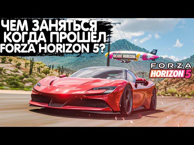 ЧЕМ ЗАНЯТЬСЯ КОГДА ПРОШЁЛ ИГРУ? | FORZA HORIZON 5