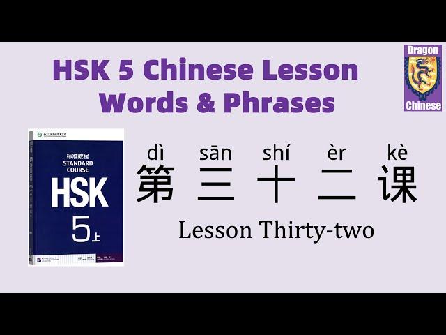 HSK5 Chinese Lesson 32 Words & Phrases, Mandarin Chinese vocabulary for beginners